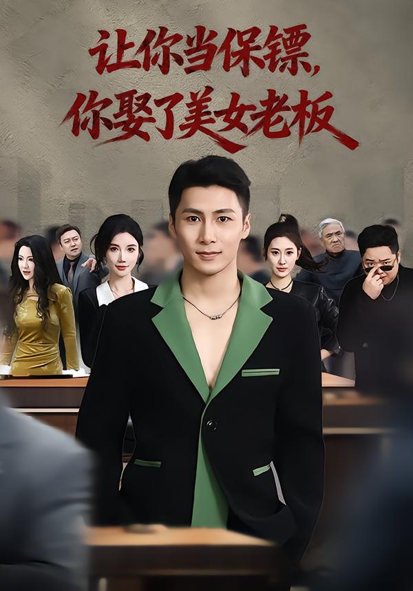让你当保镖，你娶了美女老板封面图