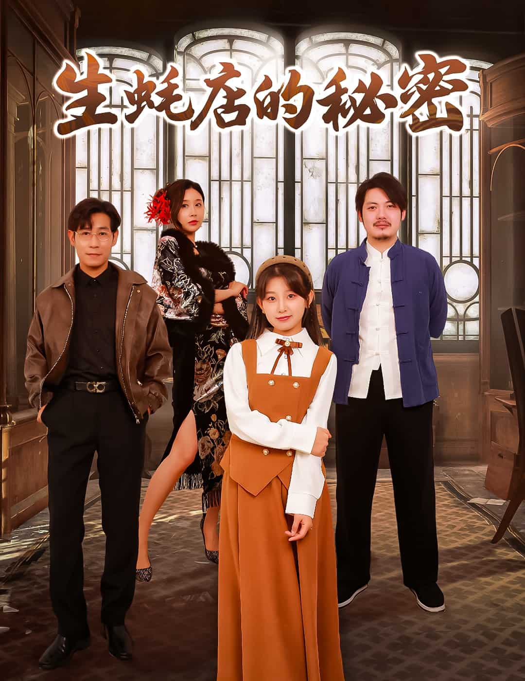 生蚝店的秘密封面图