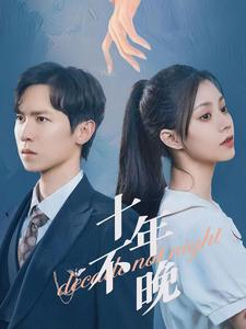 十年不晚 短剧版封面图