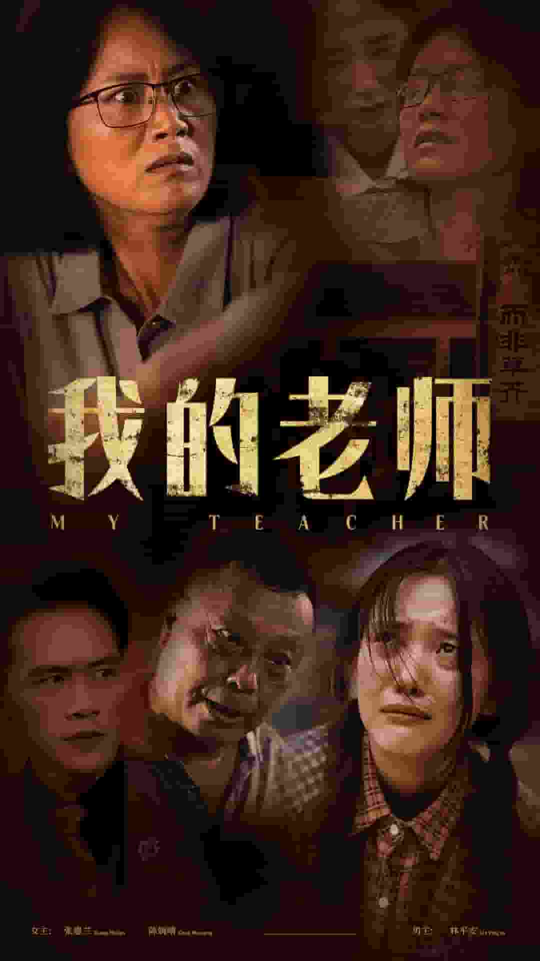 我的老师 短剧版封面图