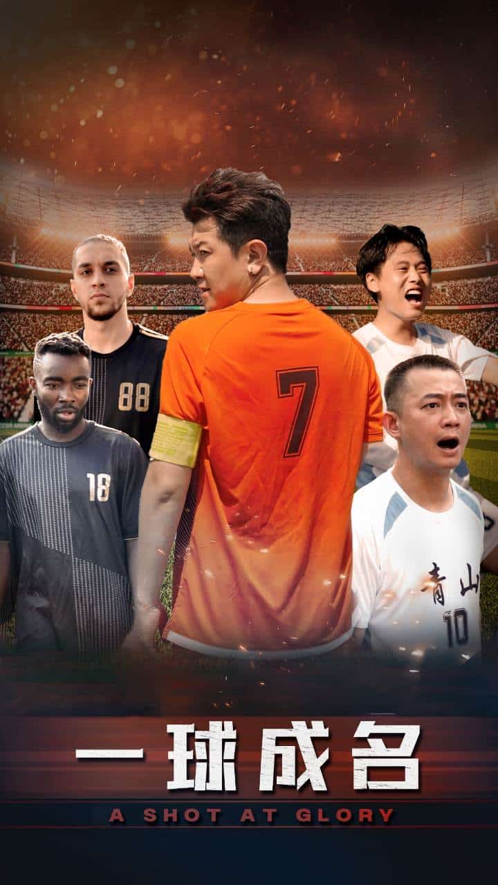 一球成名 短剧版封面图