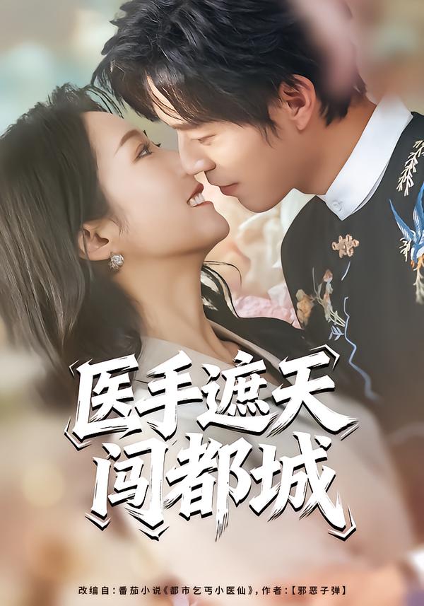 医手遮天闯都城封面图
