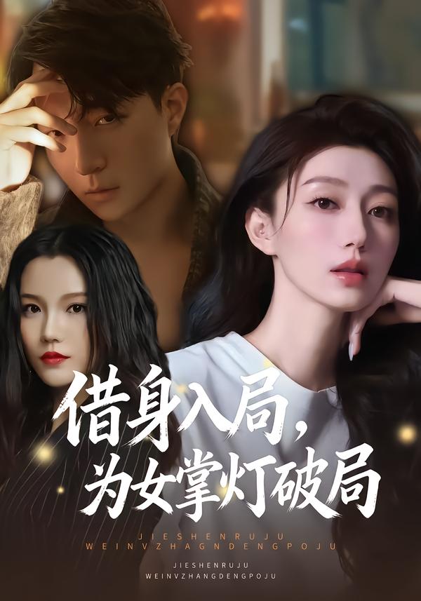 借身入局，为女掌灯破局封面图