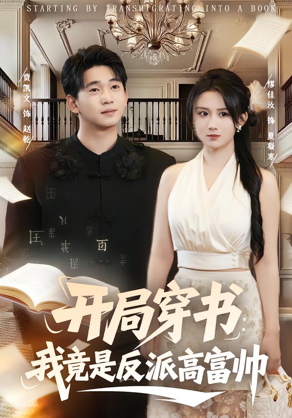 开局穿书：我竟是反派高富帅封面图