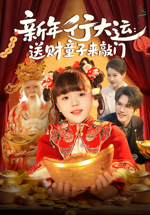 新年行大运：送财童子来敲门封面图