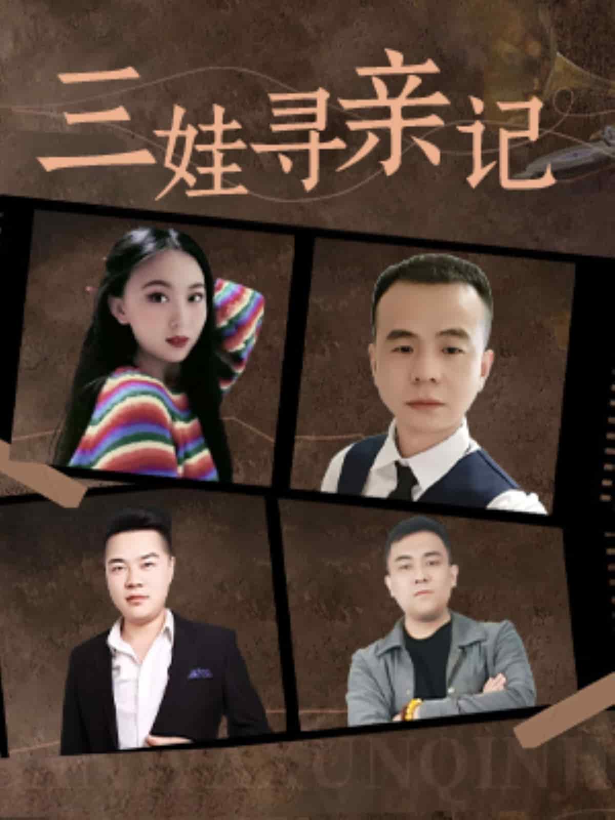 三娃寻亲记封面图