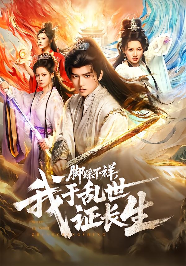 脚踩不祥，我于乱世证长生封面图