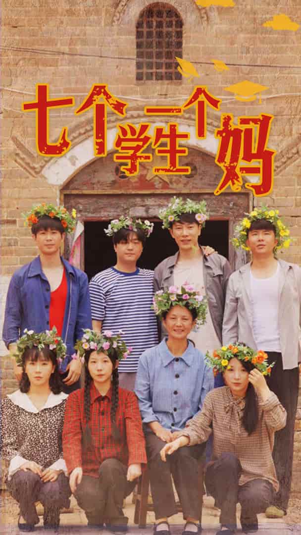 七个学生一个妈封面图