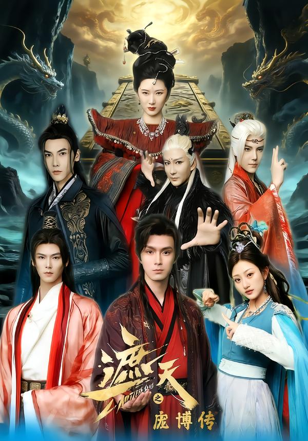 遮天之庞博传封面图