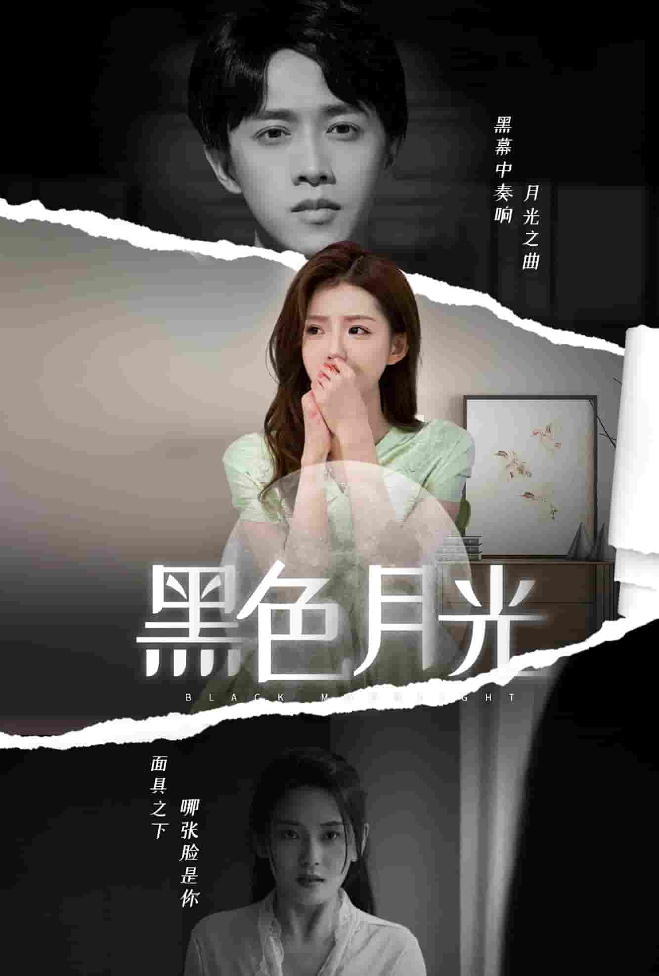 黑色月光 短剧版封面图
