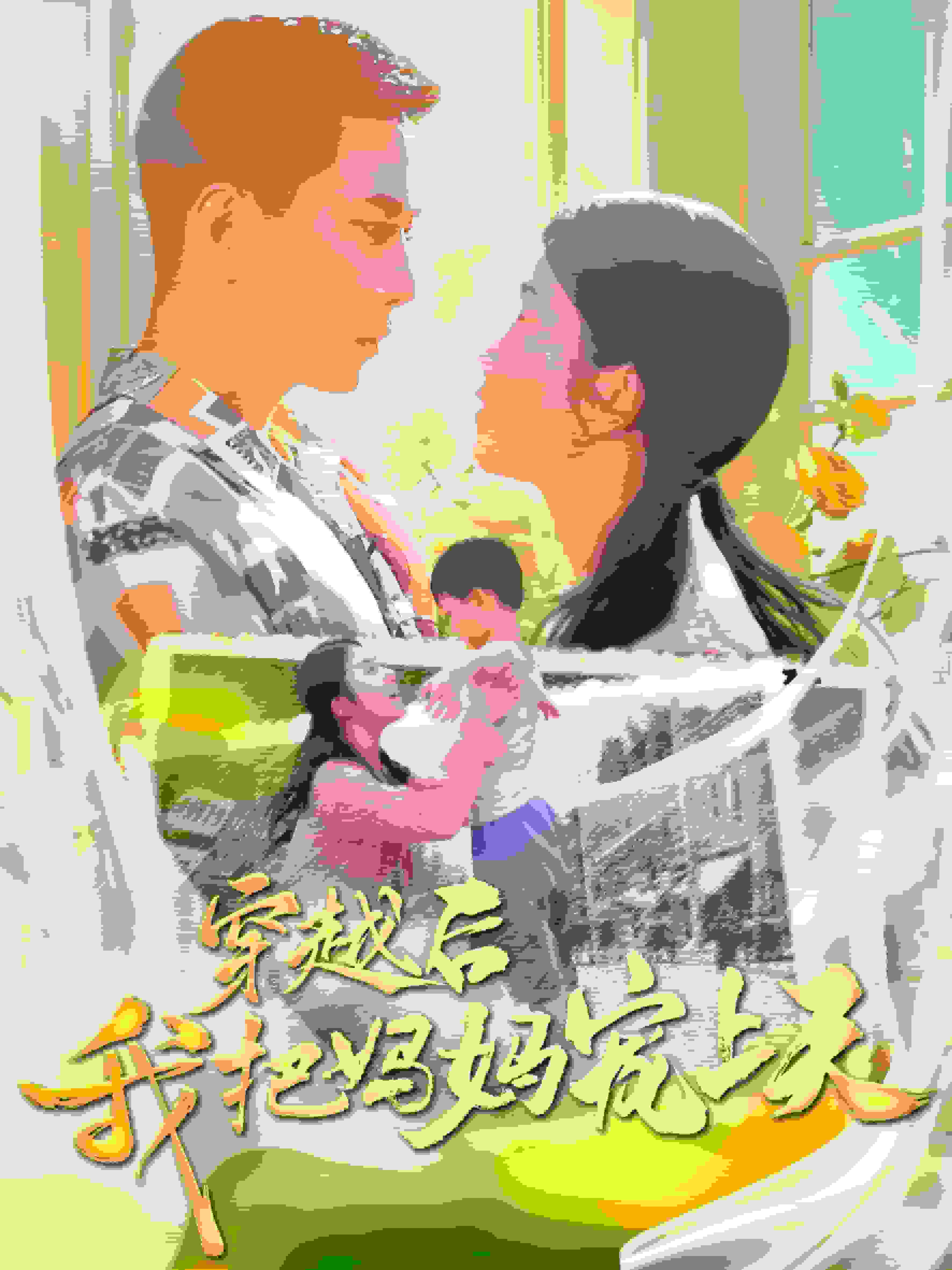 穿越后我把我妈宠上天封面图