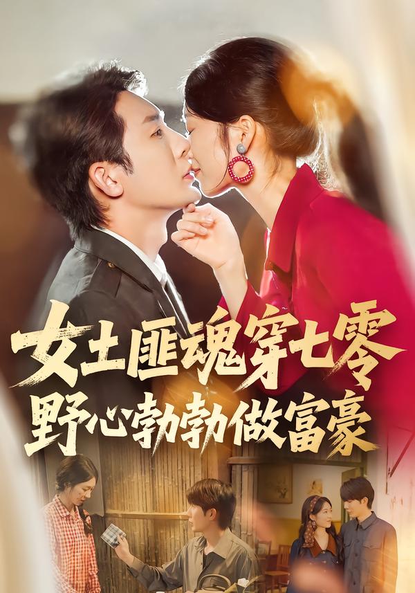 女土匪魂穿七零野心勃勃做富豪封面图