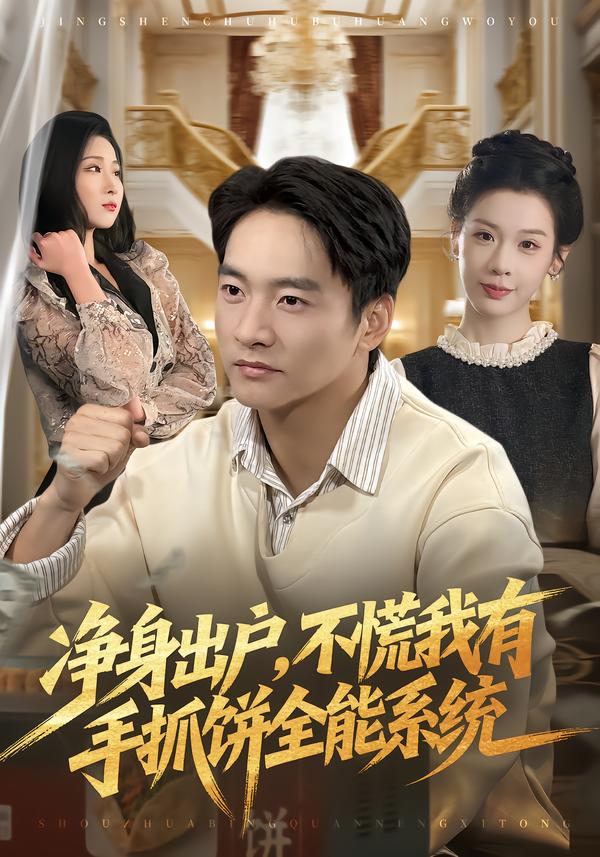 净身出户，不慌我有手抓饼全能系统封面图