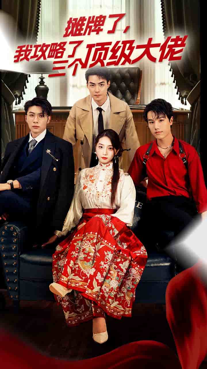 穿越后我攻略了三个大佬封面图