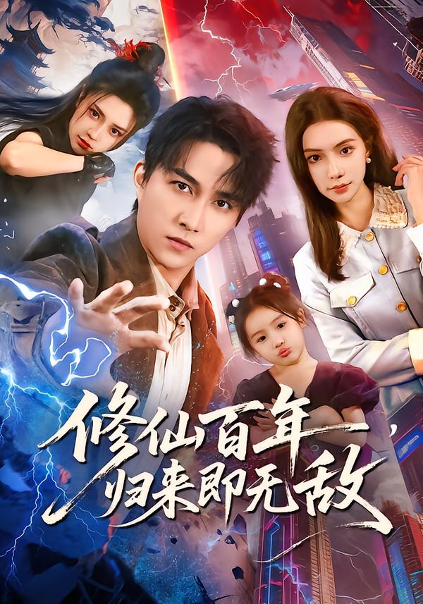 修仙百年，归来即无敌封面图