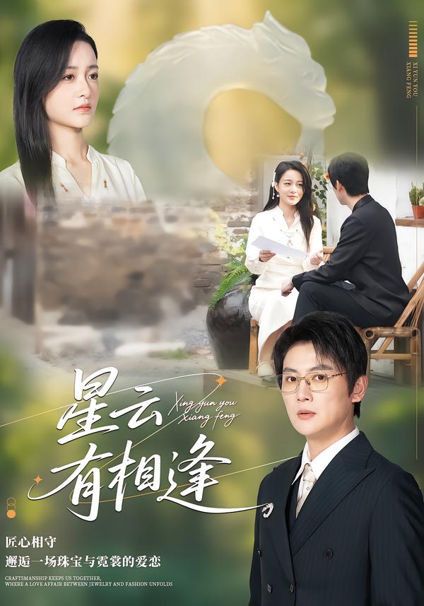 星云有相逢封面图