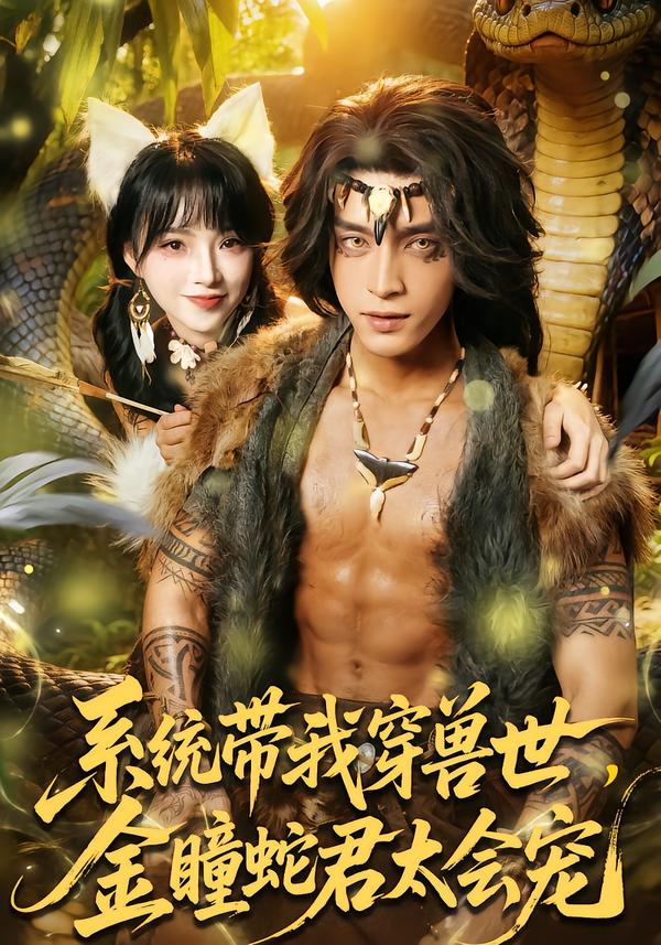 系统带我穿兽世，金瞳蛇君太会宠封面图