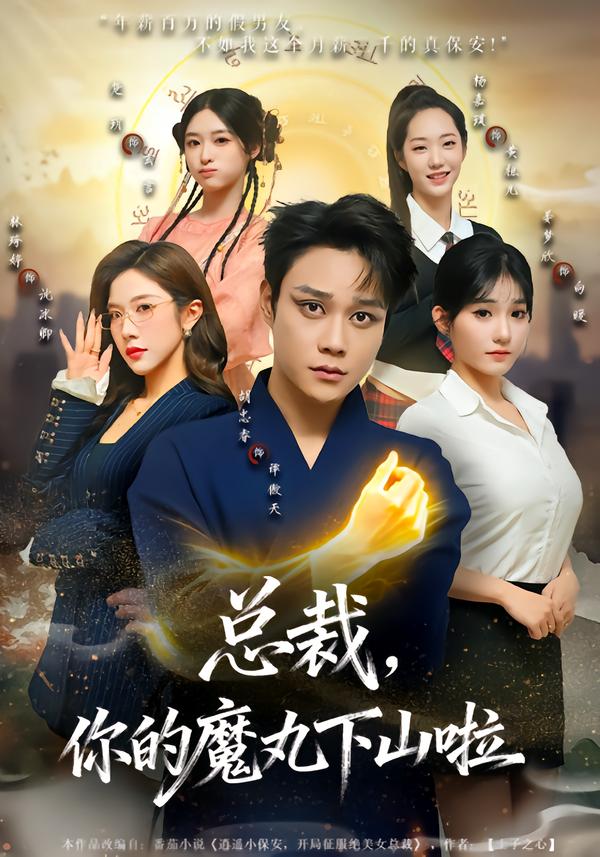 总裁，你的魔丸下山啦封面图