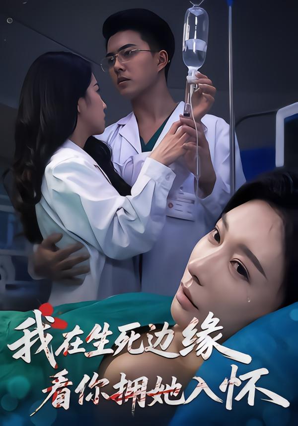 我在生死边缘，看你拥她入怀封面图