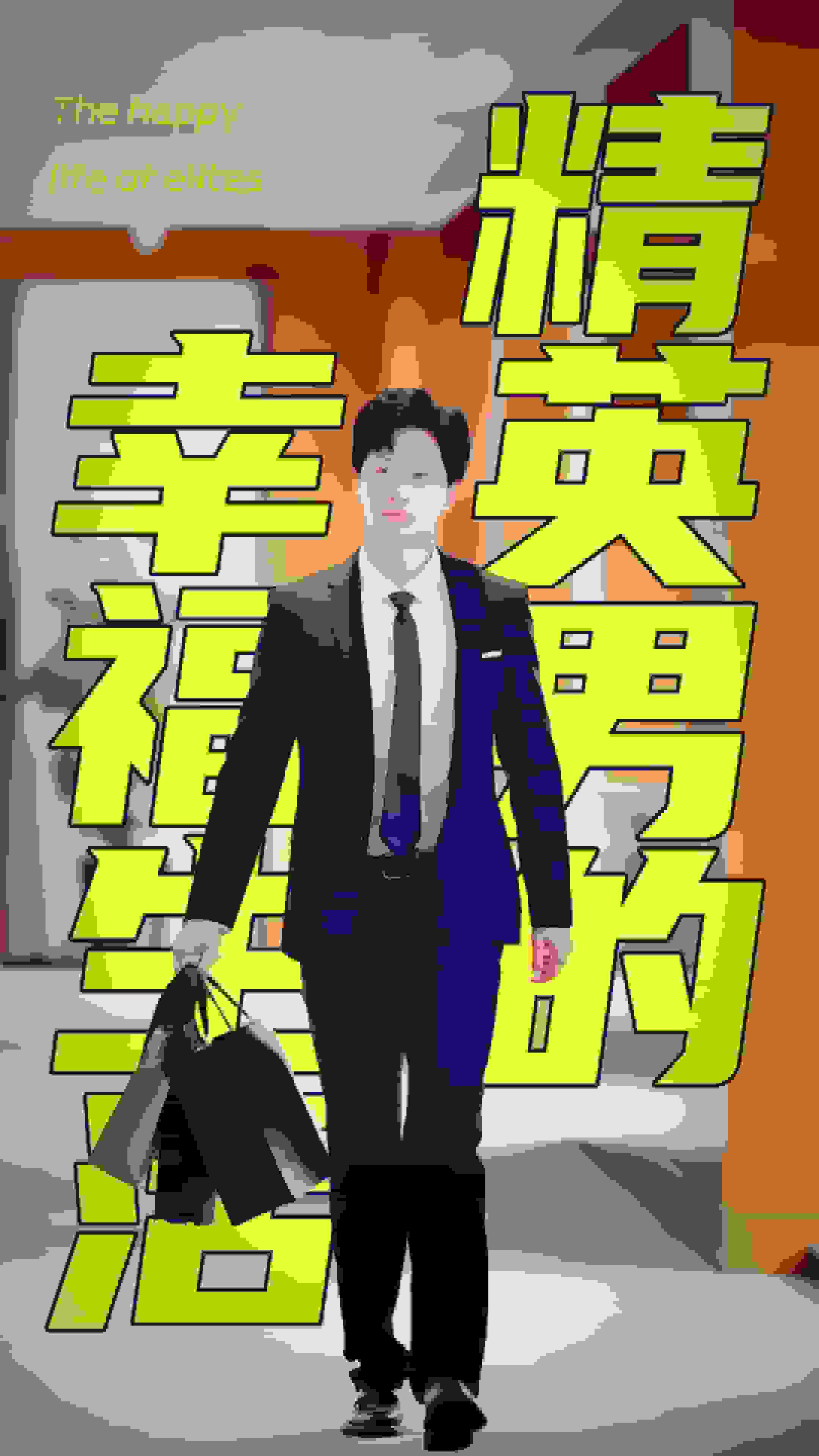 精英男的幸福生活封面图