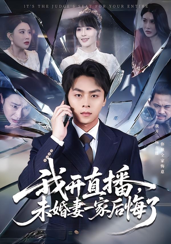 我开直播，未婚妻一家后悔了封面图