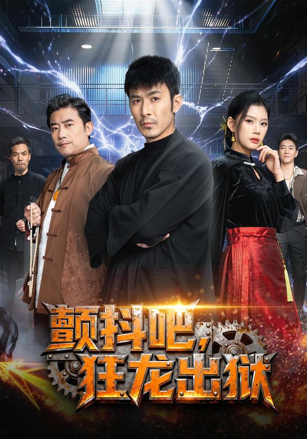 颤抖吧，狂龙出狱封面图