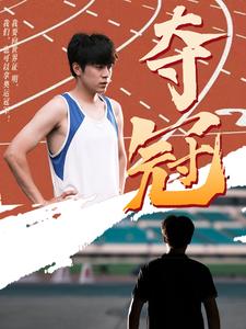 夺冠 短剧版封面图