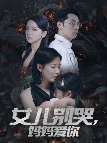 女儿别哭妈妈爱你封面图