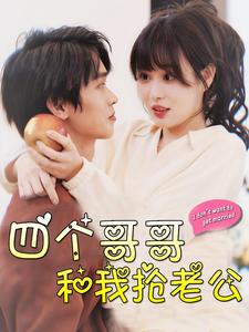 四个哥哥和我抢老公封面图