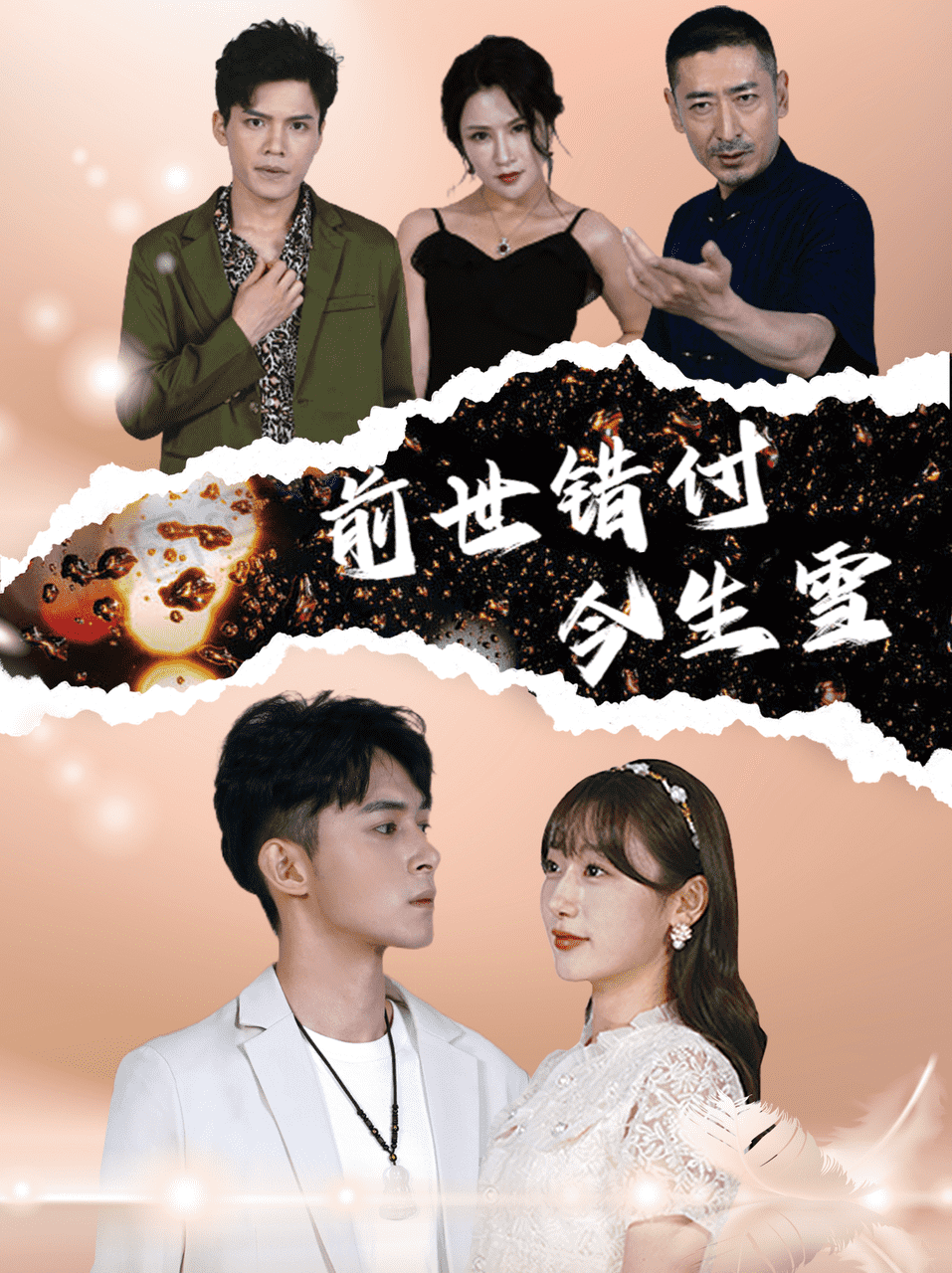 前世错付今生雪封面图