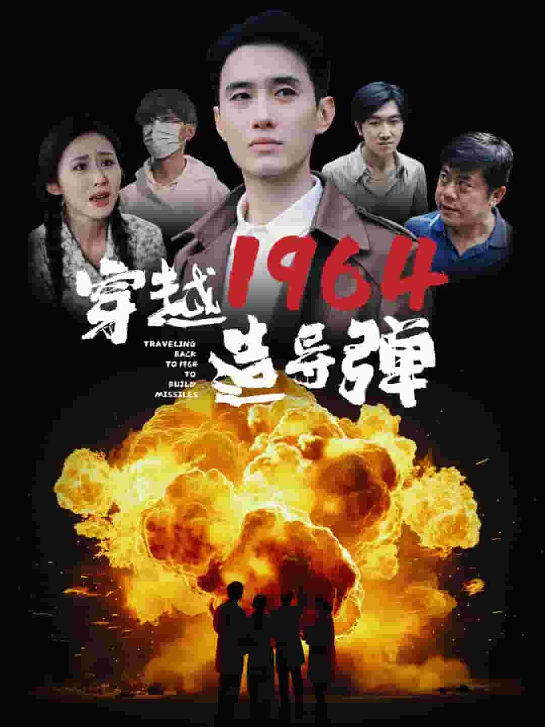 穿越1964造导弹,高清在线播放