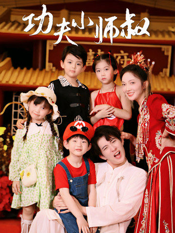 功夫小师叔,高清在线播放