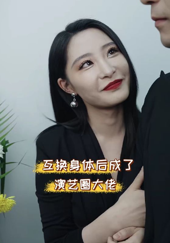 互换身体后成了演艺圈大佬,高清在线播放