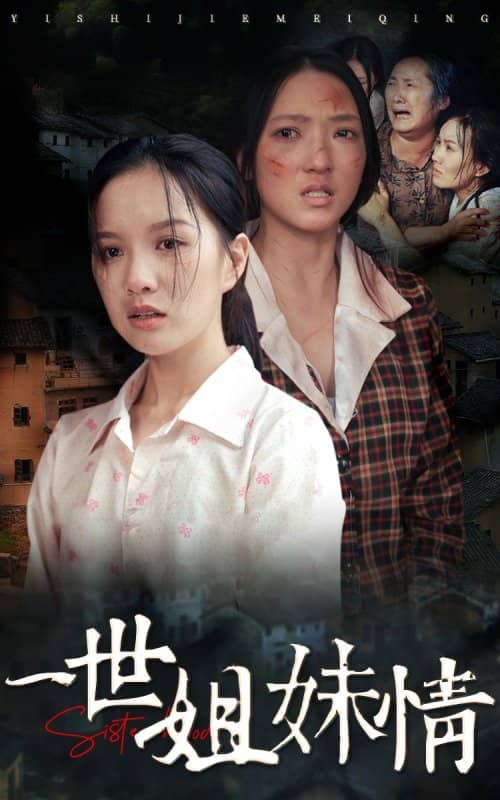 一世姐妹情封面图