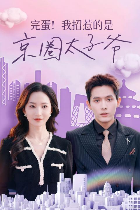 完蛋我招惹的是京圈太子爷封面图