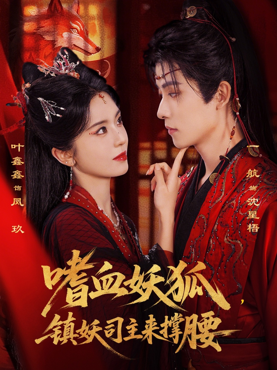 嗜血妖狐,镇妖司主来撑腰