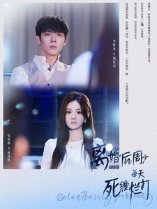 离婚后周少每天死缠烂打,高清在线播放