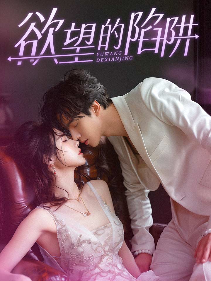 欲望的陷阱,高清在线播放