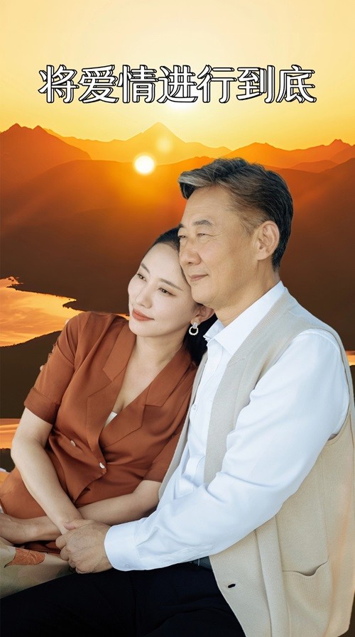 将爱情进行到底 短剧版封面图