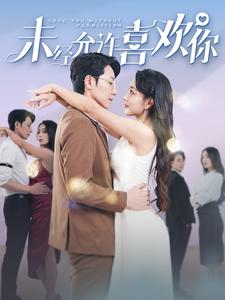 未经允许喜欢你封面图