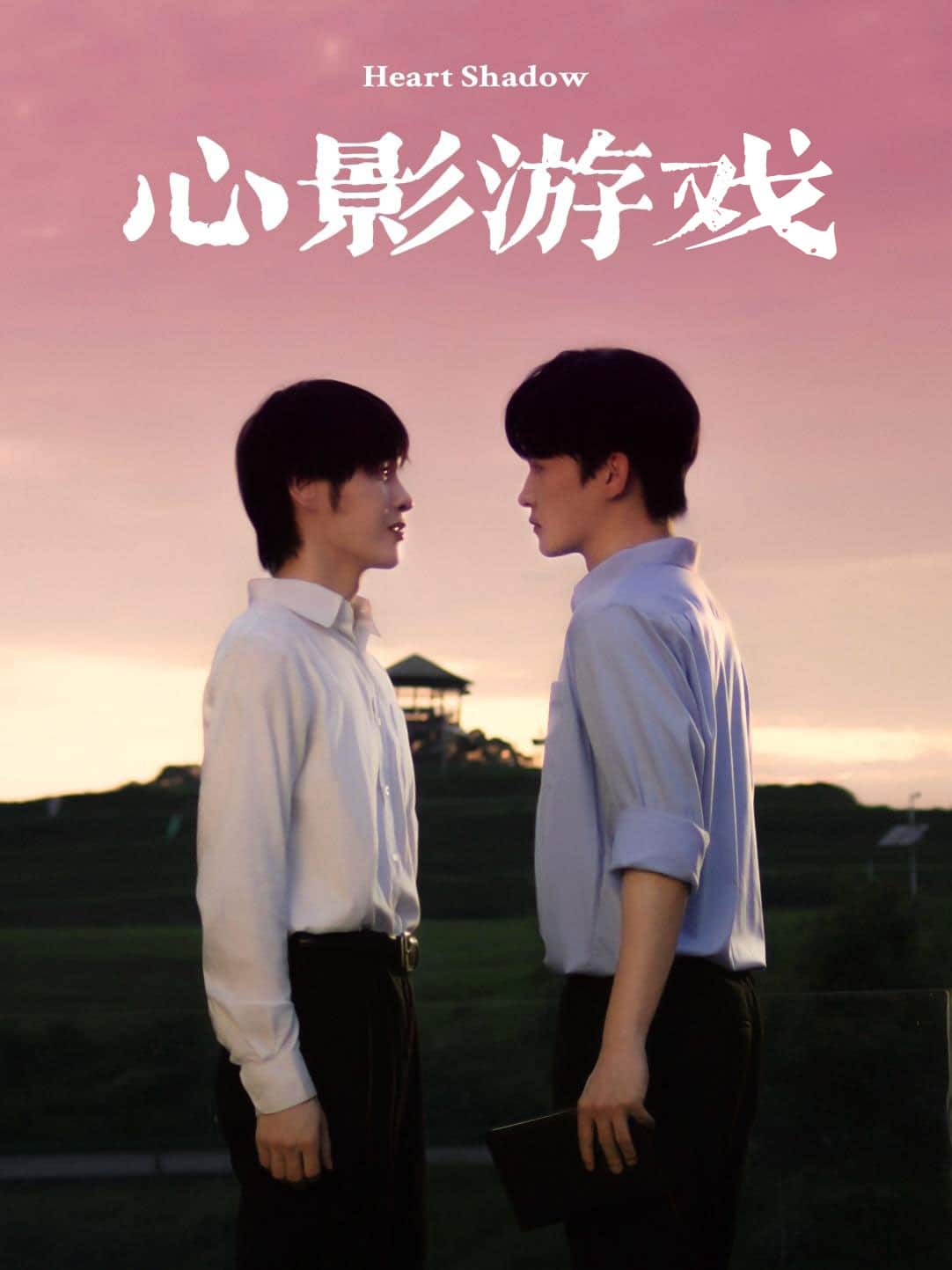 心影游戏封面图