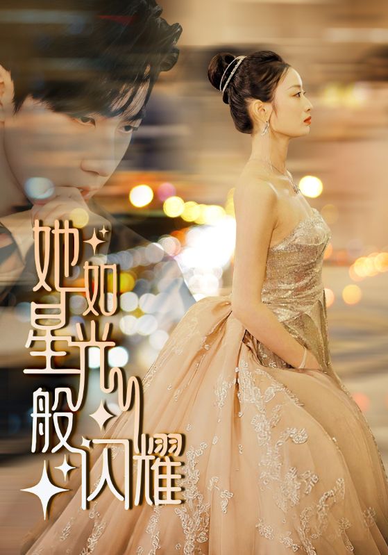 她如星光般闪耀,高清在线播放