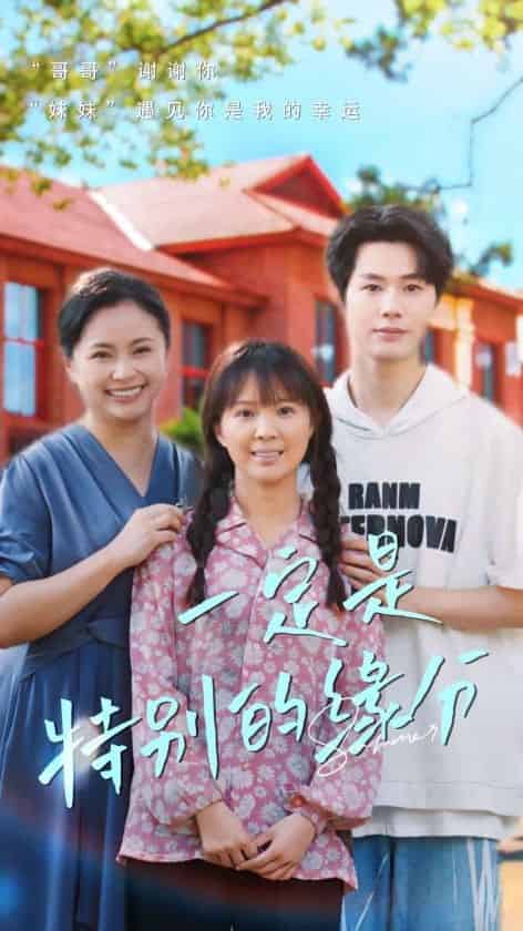 一定是特别的缘分封面图