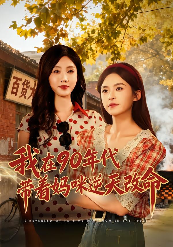 我在90年代带着妈咪逆天改命封面图