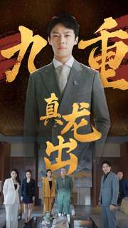 九重真龙出,高清在线播放