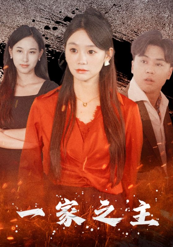 一家之主 短封面图