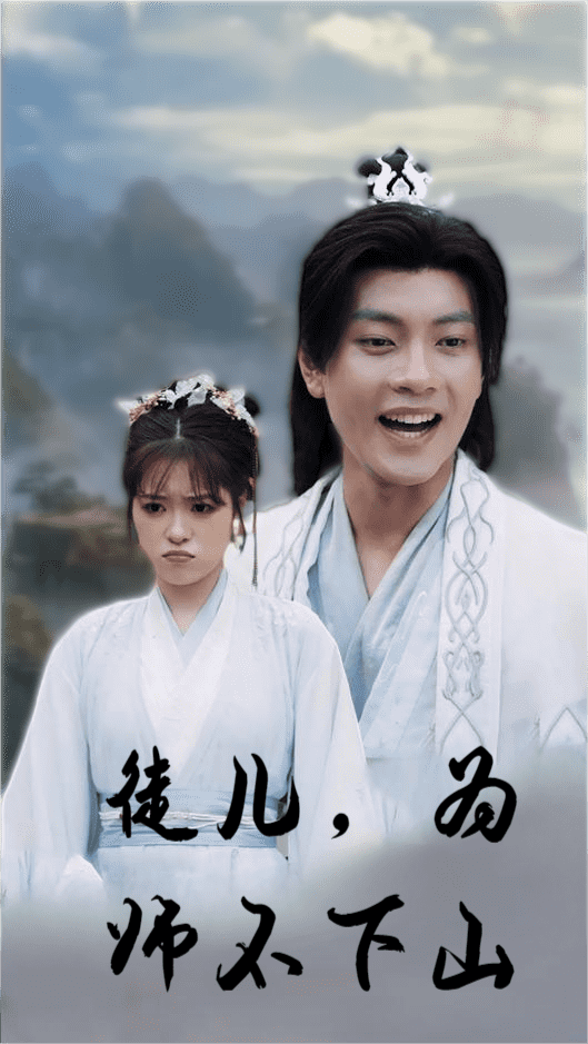 徒儿为师不下山封面图