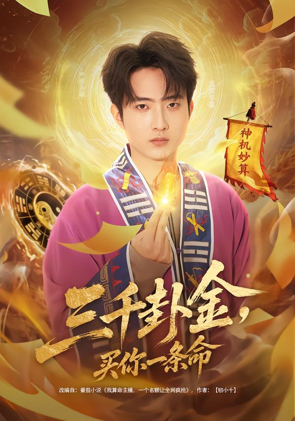 三千卦金,买你一条命