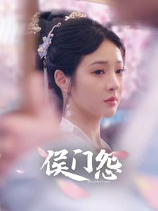 侯门怨}