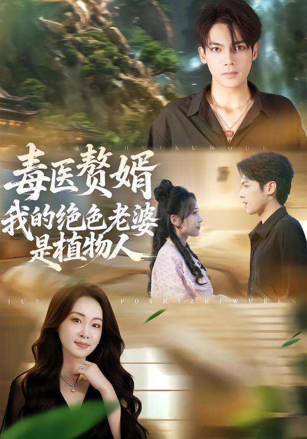 毒医赘婿：我的绝色老婆是植物人封面图